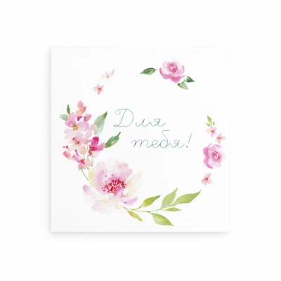 Открытка "Для тебя"