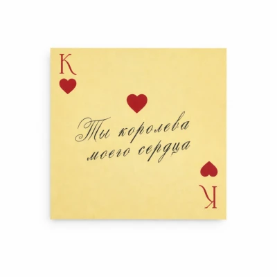 Открытка "Королева"