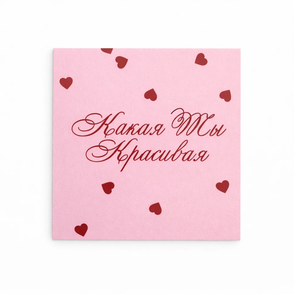 Открытка "Красивая"