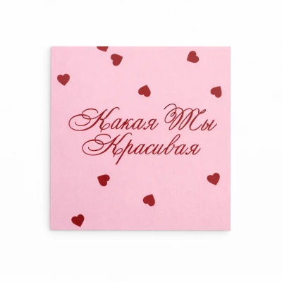 Открытка "Красивая"