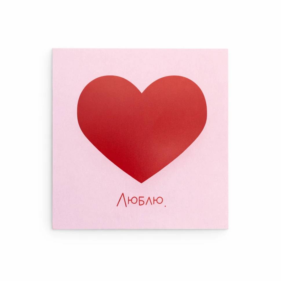 Открытка "Люблю 2"