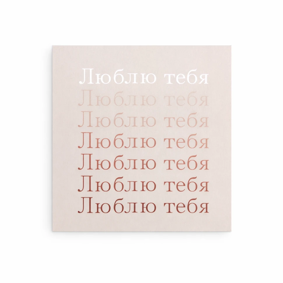 Открытка "Люблю тебя"