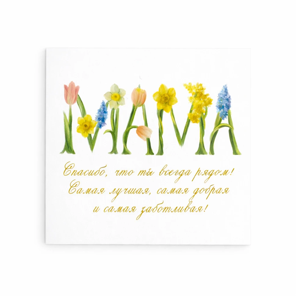 Открытка "Маме 2"