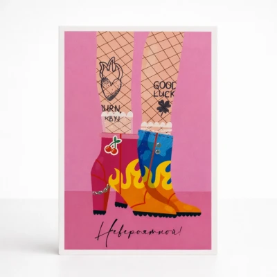 Открытка "Невероятной"