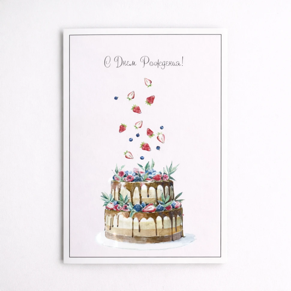 Открытка "С днем рождения 2"