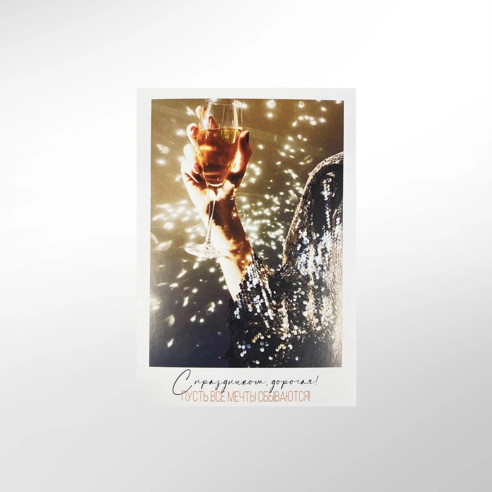 Открытка "С праздником, дорогая"