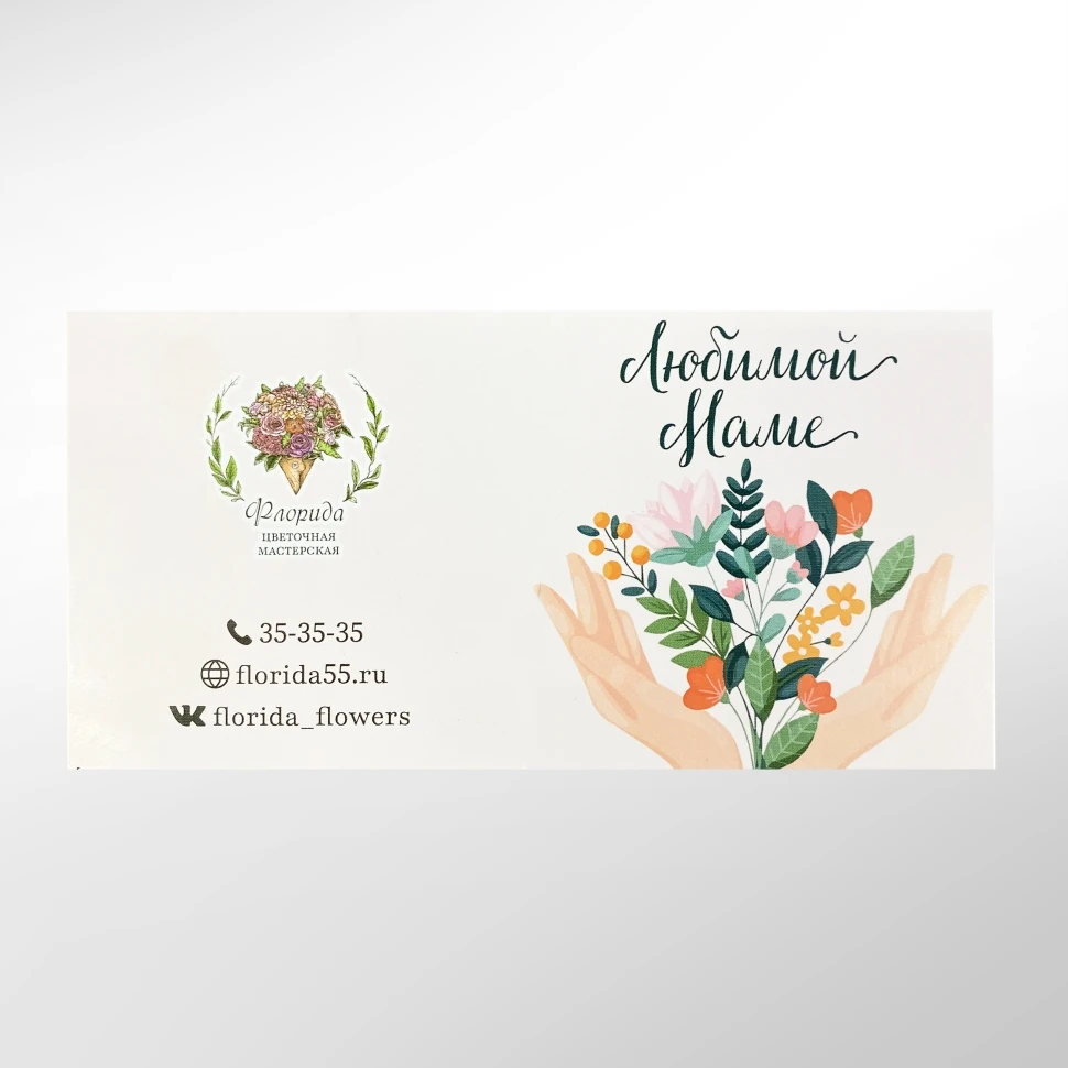 Открытка в букет "Любимой маме"