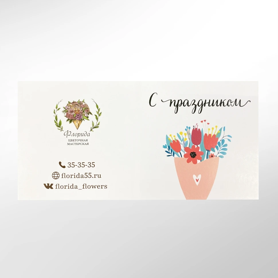 Открытка в букет "С праздником"