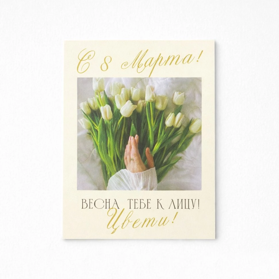 Открытки С 8 Марта №4