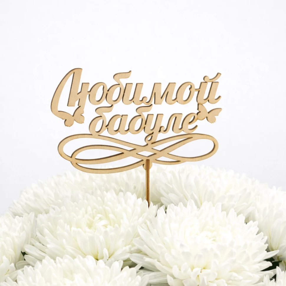 Топпер "Бабушке"