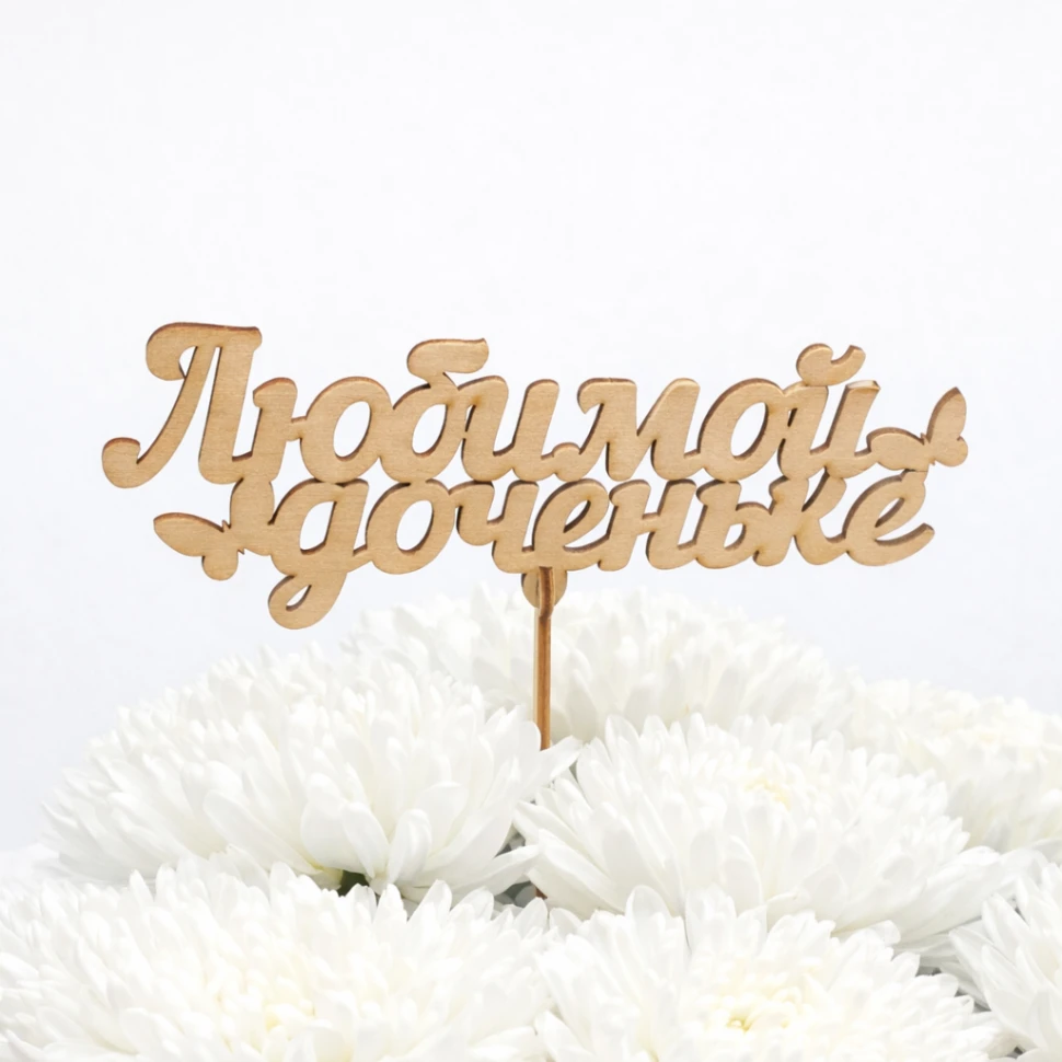 Топпер "Любимой доченьке"