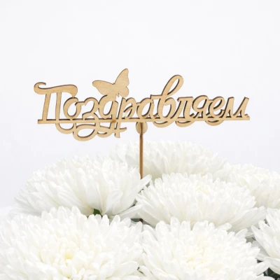 Топпер "Поздравляем"