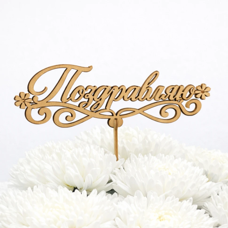 Топпер "Поздравляю"