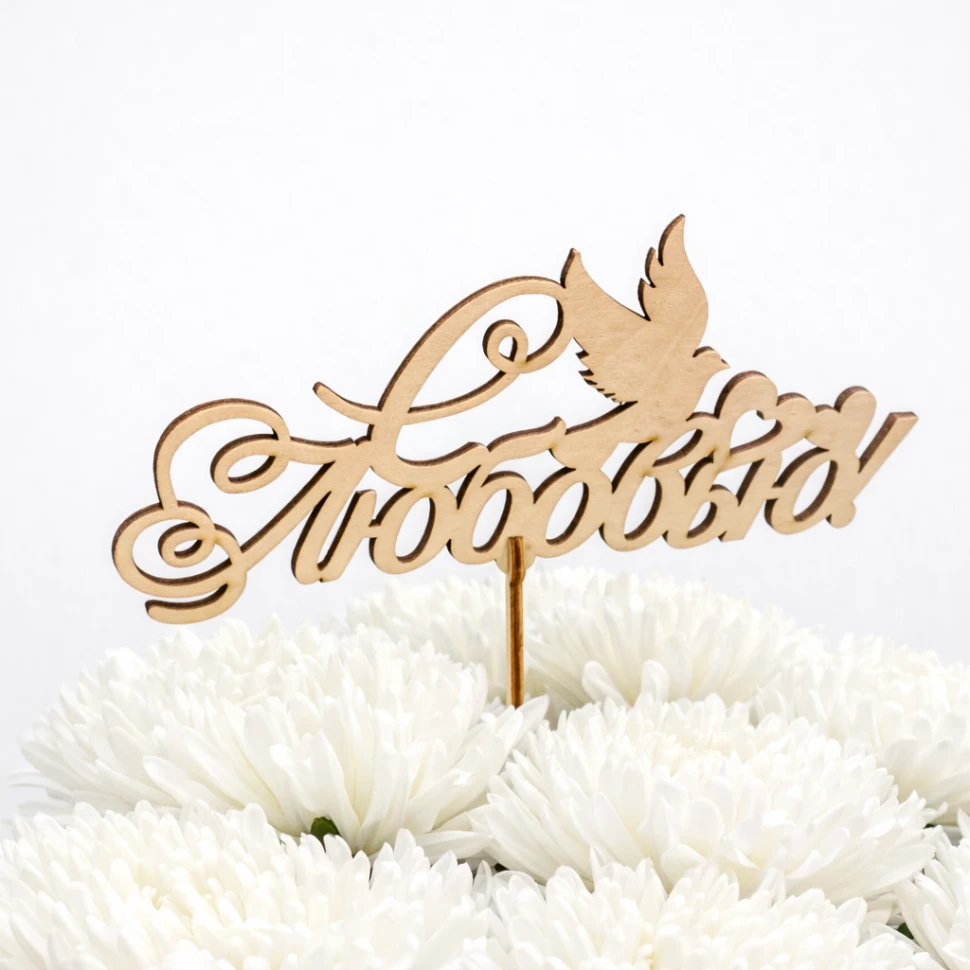 Топпер "С любовью"