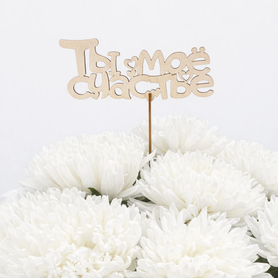 Топпер "Ты моё счастье"